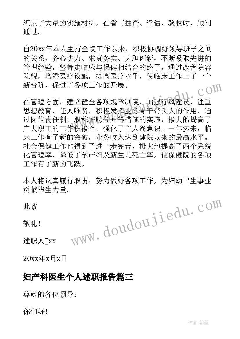 妇产科医生个人述职报告(优秀5篇)