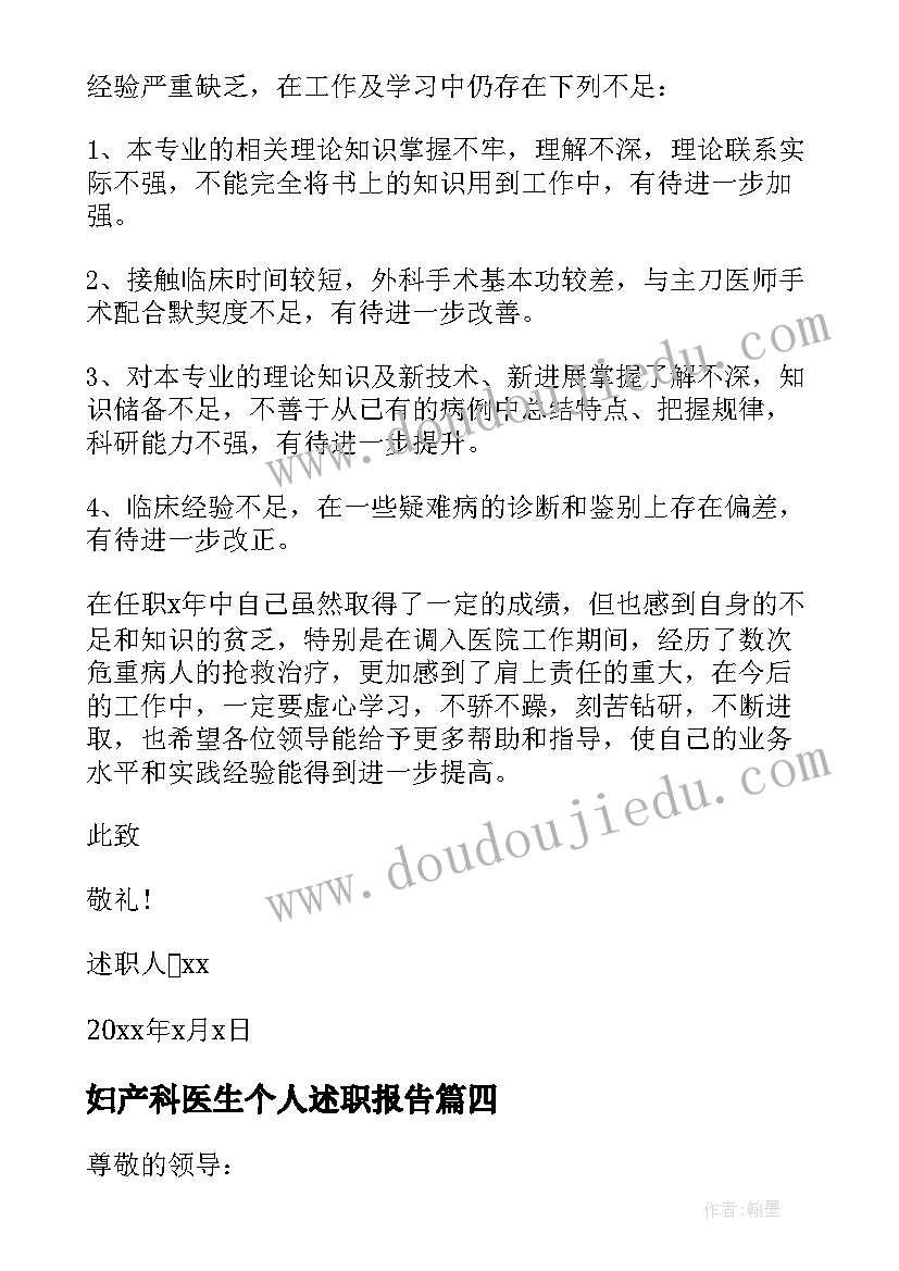 妇产科医生个人述职报告(优秀5篇)