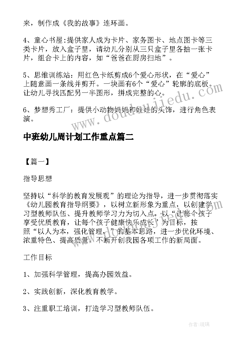 2023年中班幼儿周计划工作重点 幼儿园中班周计划(精选5篇)