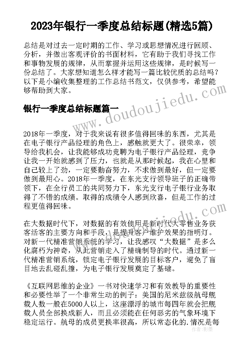 2023年银行一季度总结标题(精选5篇)