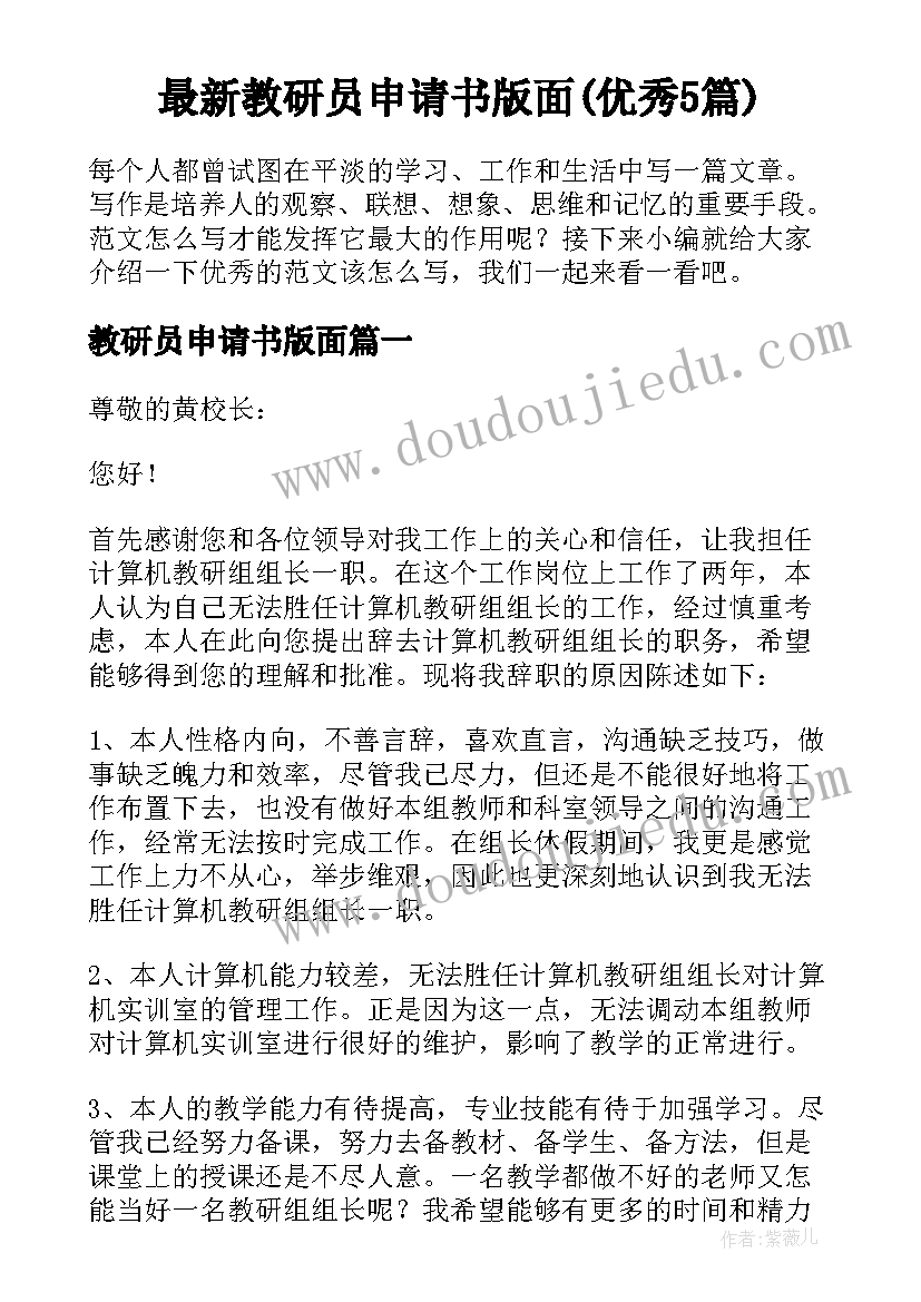 最新教研员申请书版面(优秀5篇)