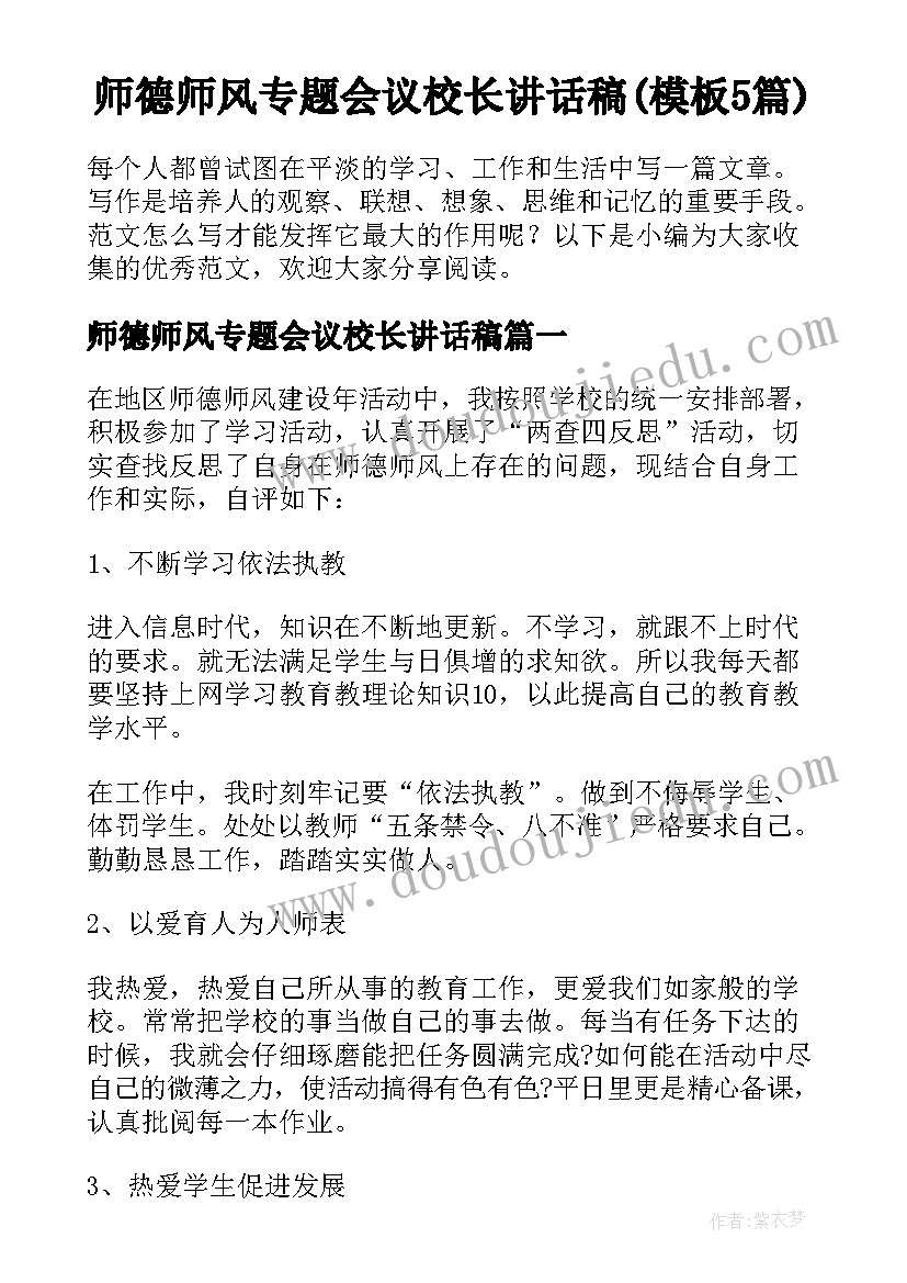 师德师风专题会议校长讲话稿(模板5篇)