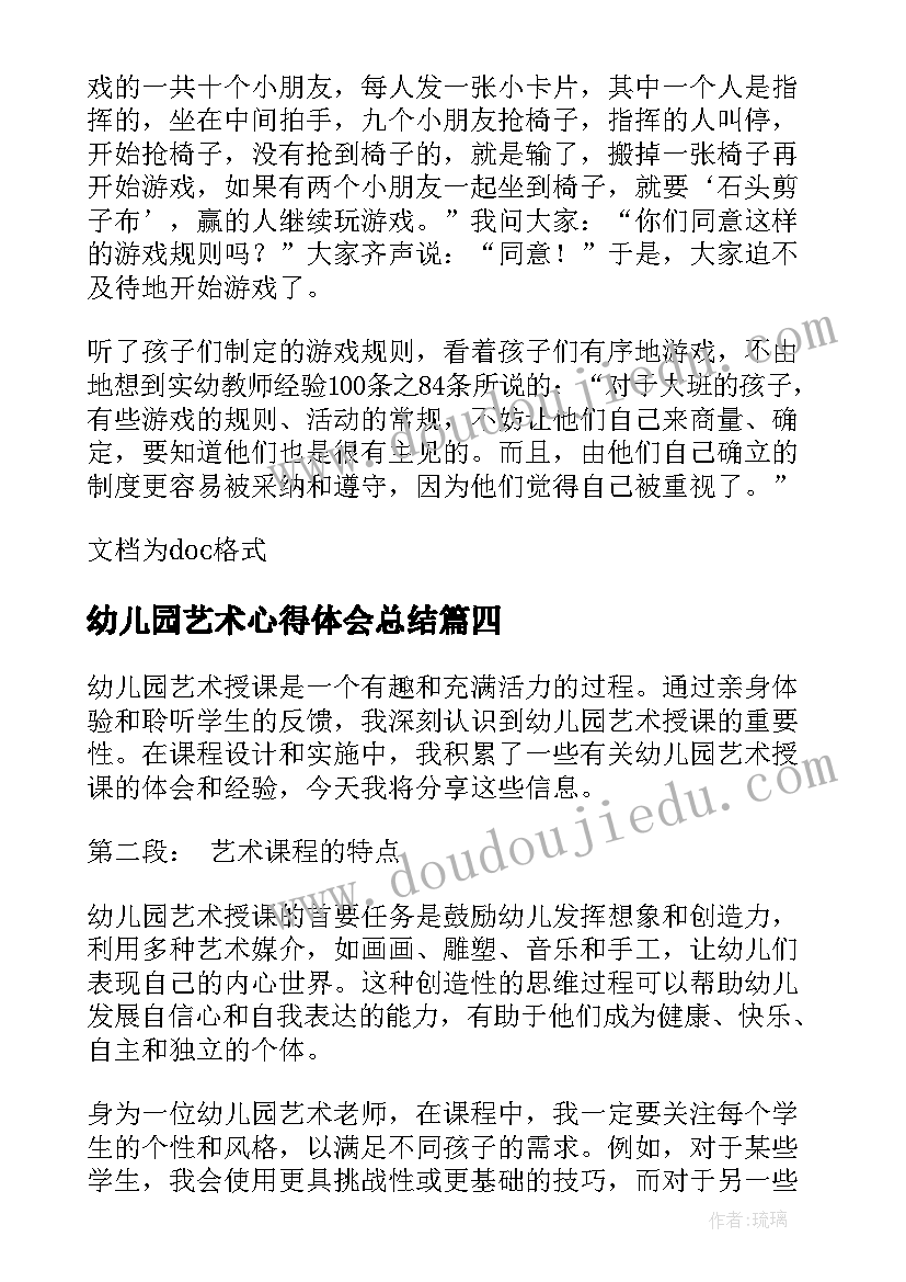 最新幼儿园艺术心得体会总结 幼儿园艺术教育活动设计心得体会(模板5篇)