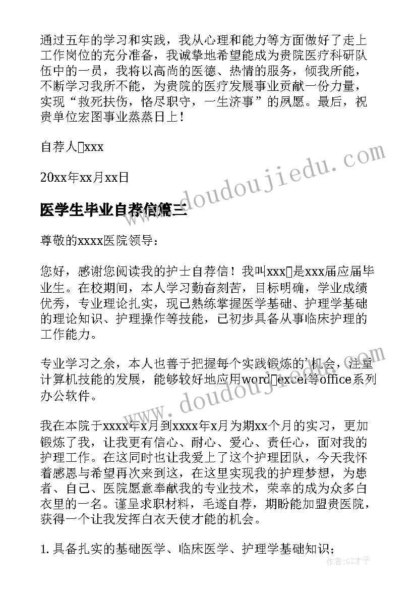 最新医学生毕业自荐信(模板6篇)