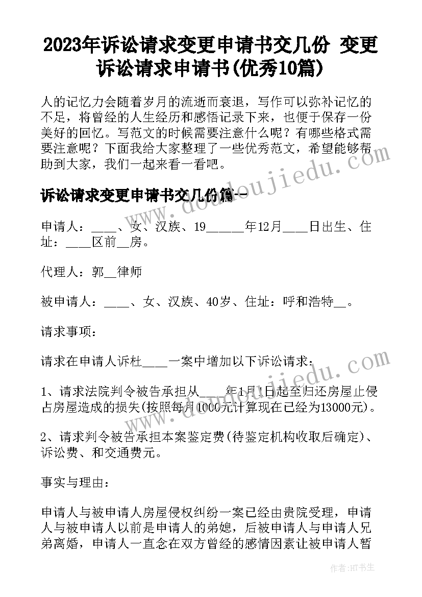 2023年诉讼请求变更申请书交几份 变更诉讼请求申请书(优秀10篇)