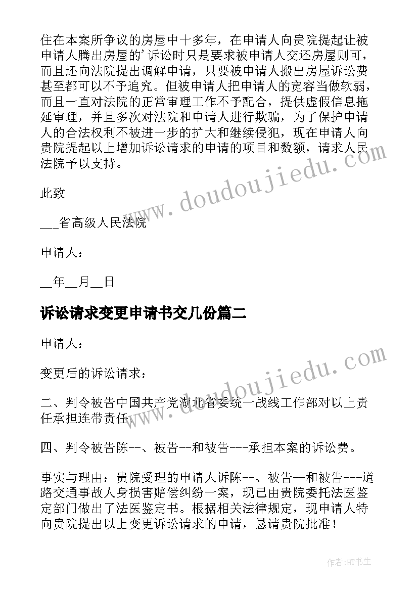 2023年诉讼请求变更申请书交几份 变更诉讼请求申请书(优秀10篇)