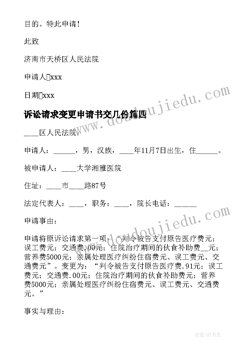 2023年诉讼请求变更申请书交几份 变更诉讼请求申请书(优秀10篇)