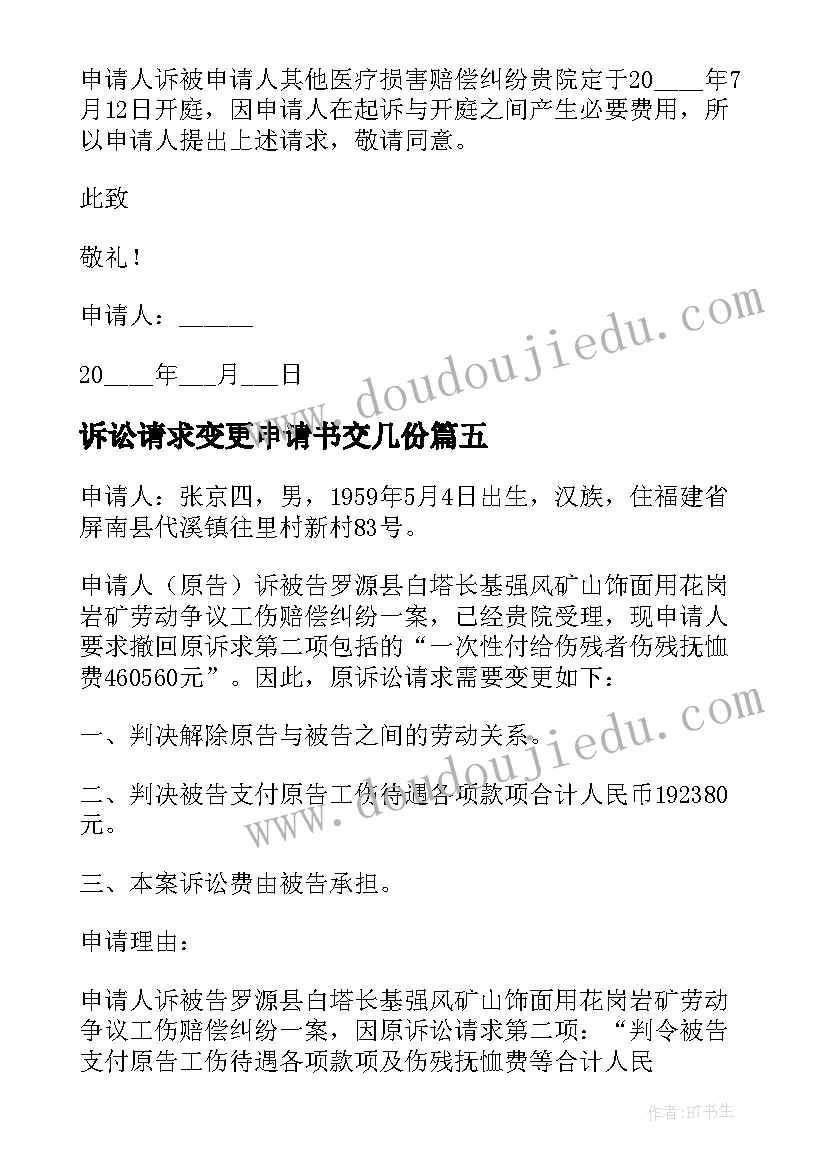 2023年诉讼请求变更申请书交几份 变更诉讼请求申请书(优秀10篇)