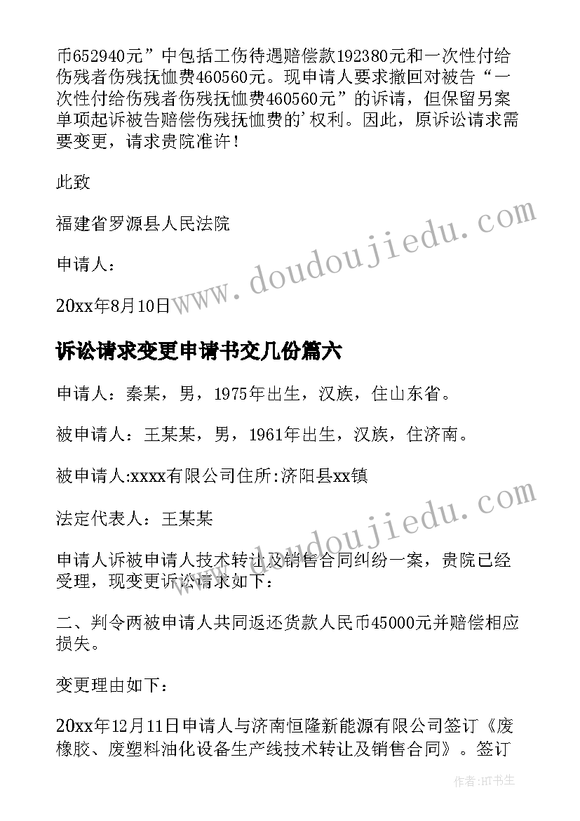 2023年诉讼请求变更申请书交几份 变更诉讼请求申请书(优秀10篇)