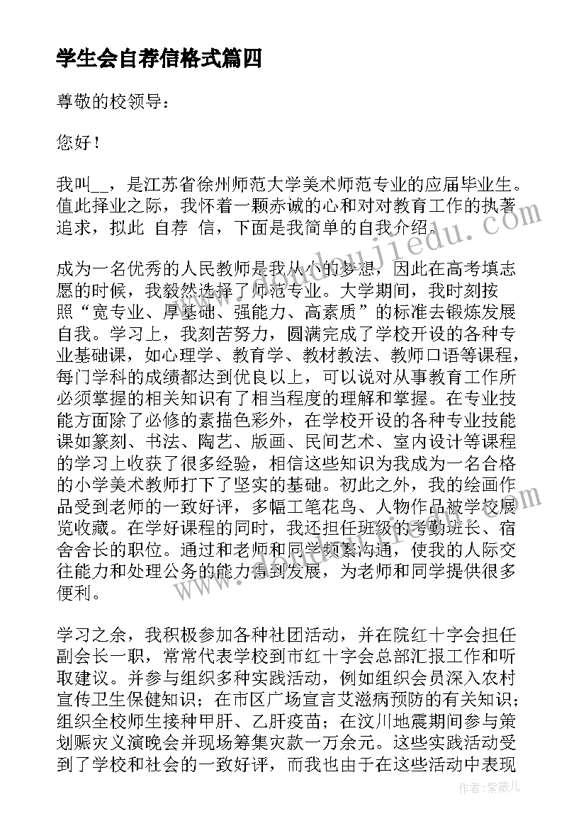 2023年学生会自荐信格式(实用5篇)