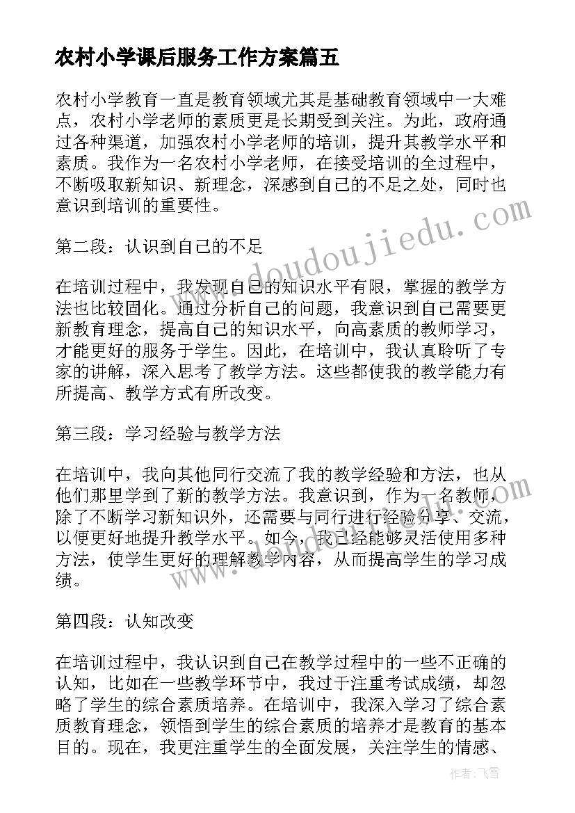 农村小学课后服务工作方案(优秀10篇)