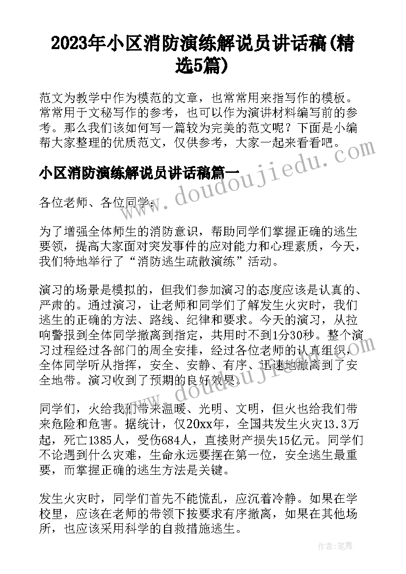 2023年小区消防演练解说员讲话稿(精选5篇)