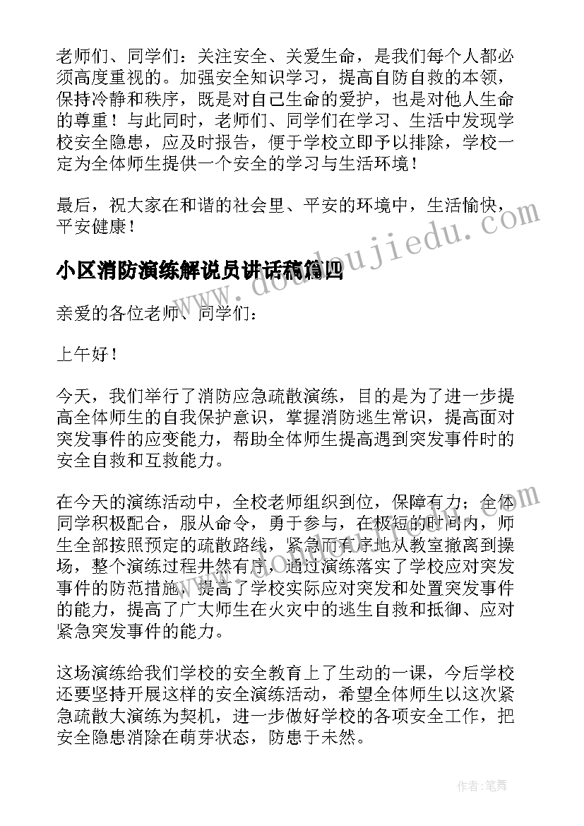 2023年小区消防演练解说员讲话稿(精选5篇)