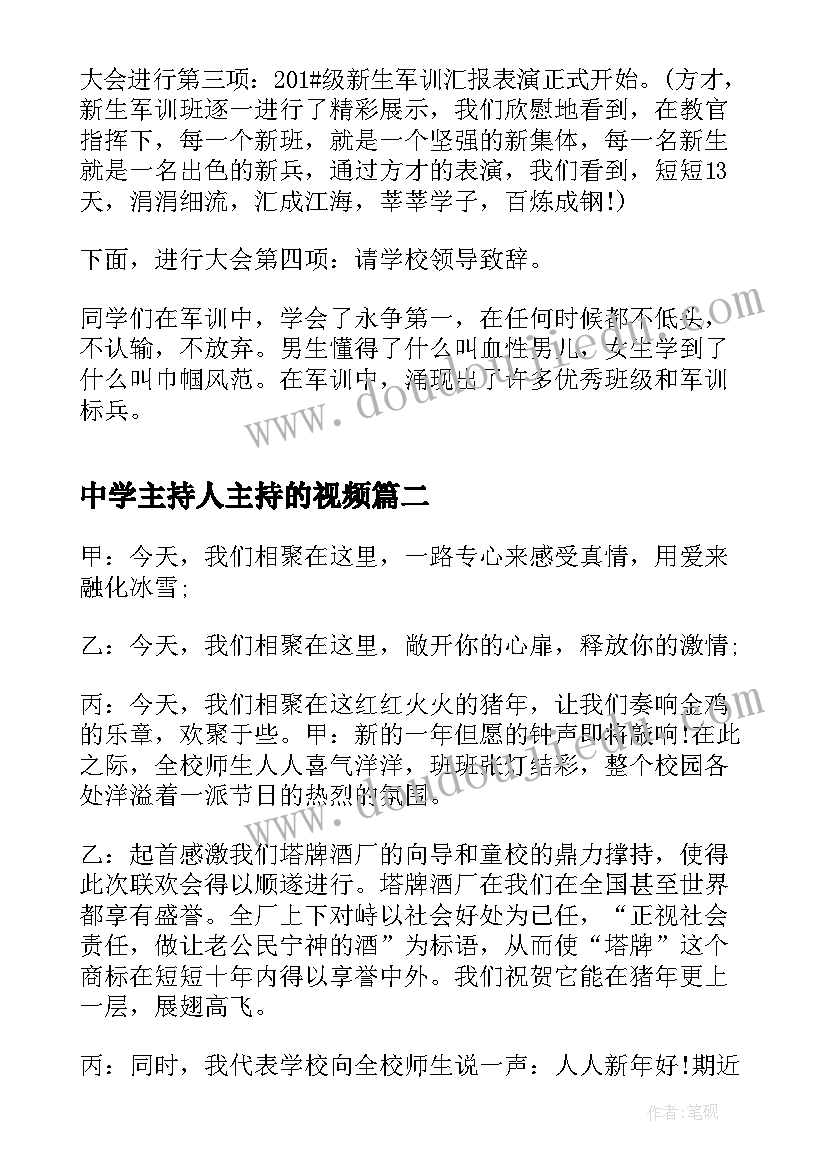 最新中学主持人主持的视频 中学军训晚会主持词开场白(精选5篇)