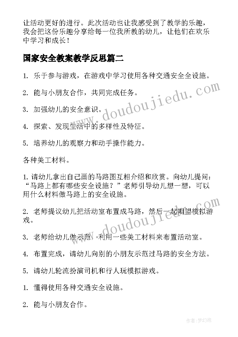 国家安全教案教学反思 马路反思教案社会马路安全教学反思(模板10篇)