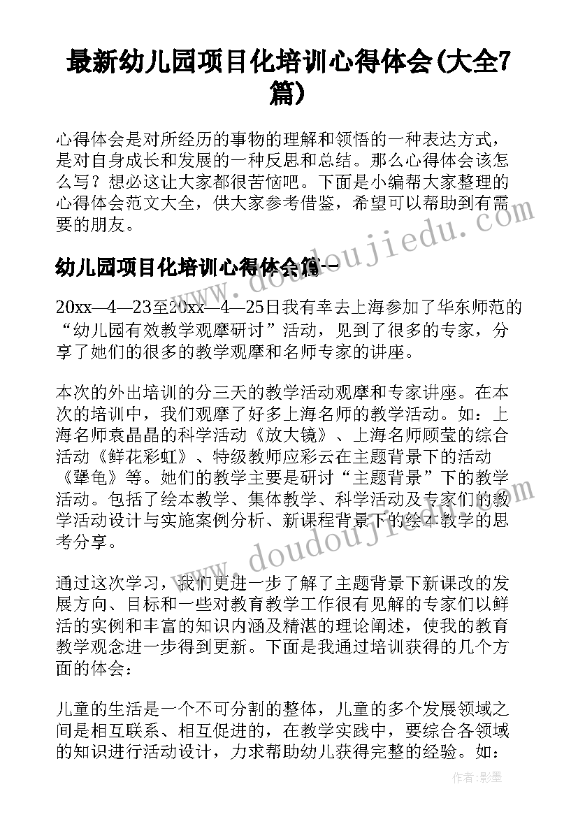 最新幼儿园项目化培训心得体会(大全7篇)