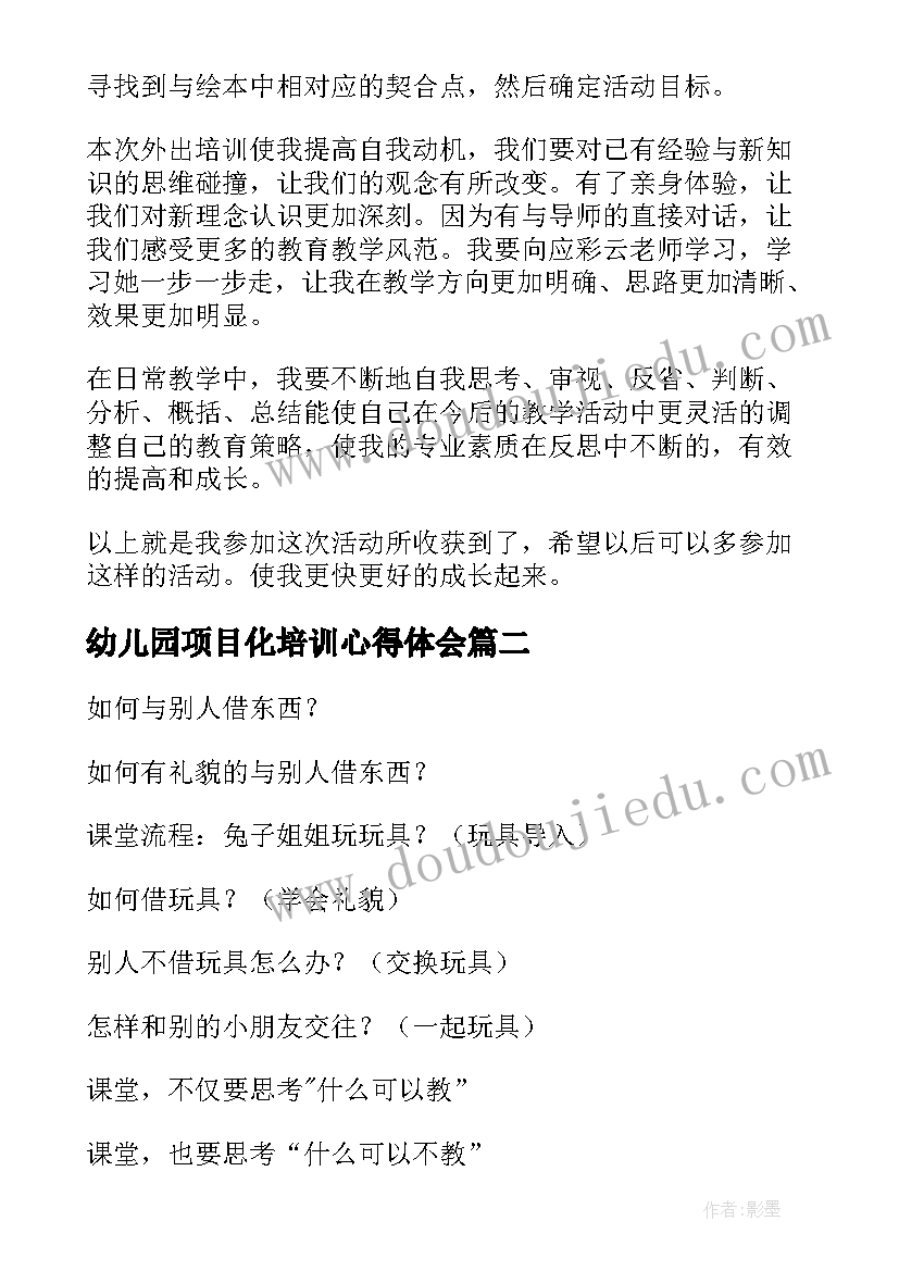 最新幼儿园项目化培训心得体会(大全7篇)