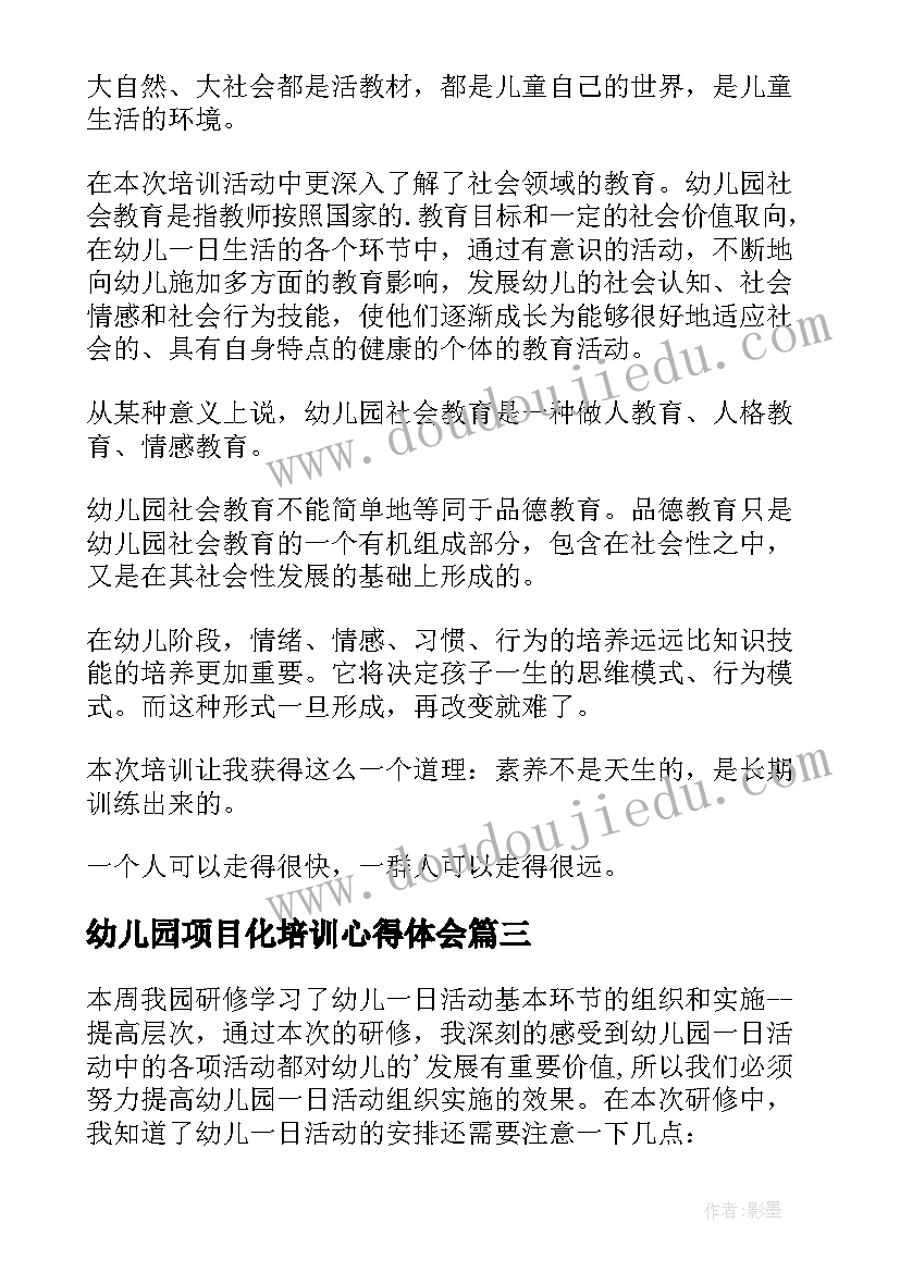 最新幼儿园项目化培训心得体会(大全7篇)