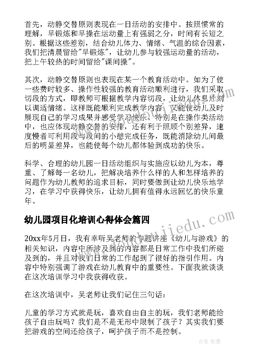 最新幼儿园项目化培训心得体会(大全7篇)