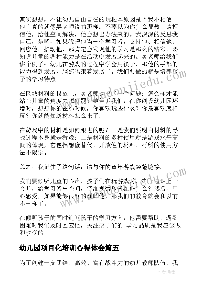 最新幼儿园项目化培训心得体会(大全7篇)