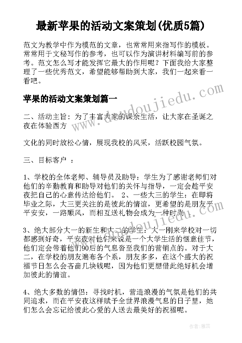 最新苹果的活动文案策划(优质5篇)