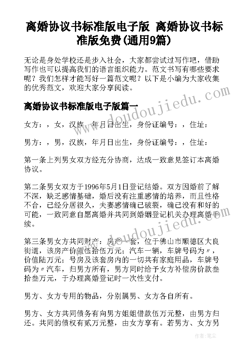 离婚协议书标准版电子版 离婚协议书标准版免费(通用9篇)