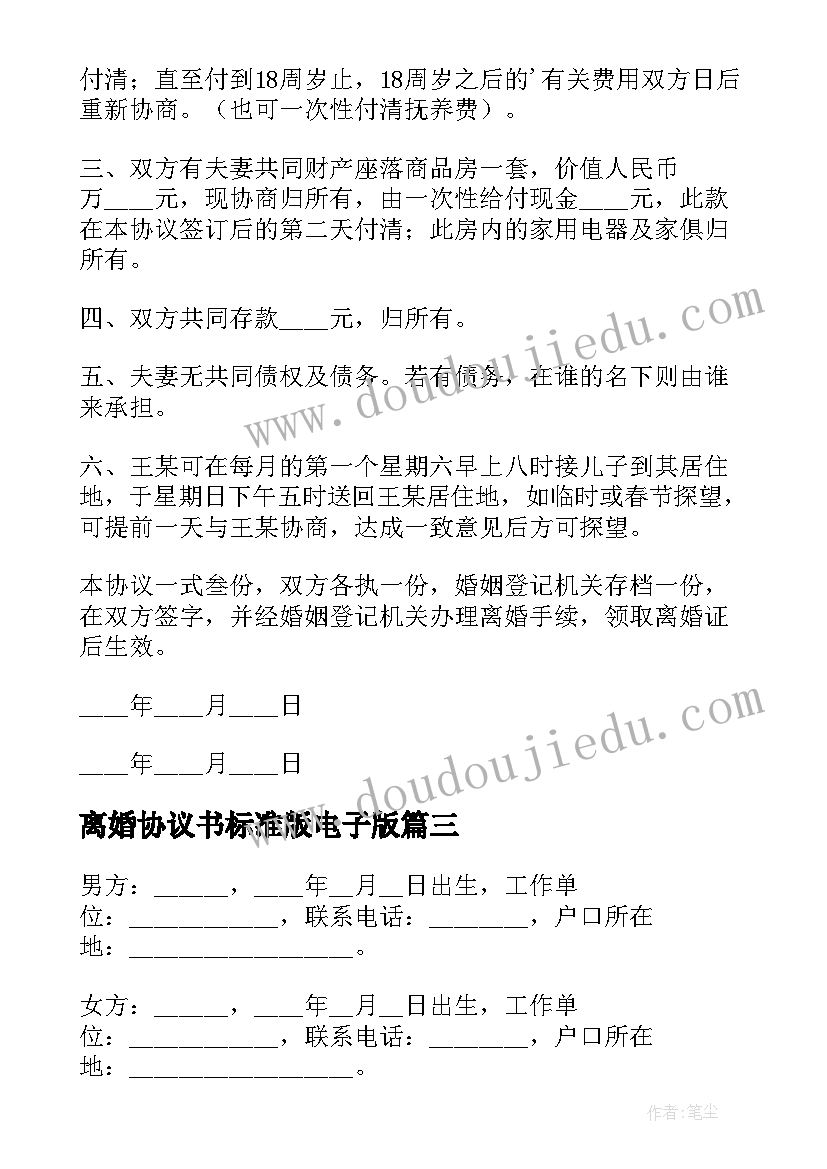 离婚协议书标准版电子版 离婚协议书标准版免费(通用9篇)