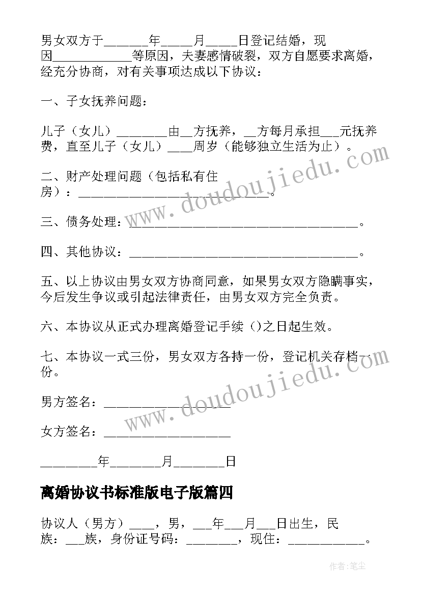 离婚协议书标准版电子版 离婚协议书标准版免费(通用9篇)