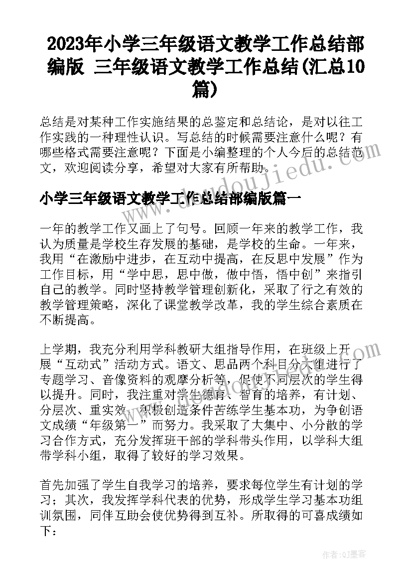 2023年小学三年级语文教学工作总结部编版 三年级语文教学工作总结(汇总10篇)