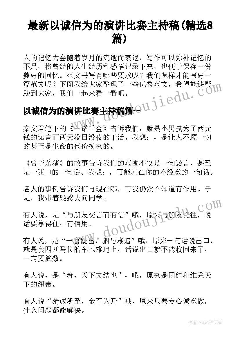 最新以诚信为的演讲比赛主持稿(精选8篇)