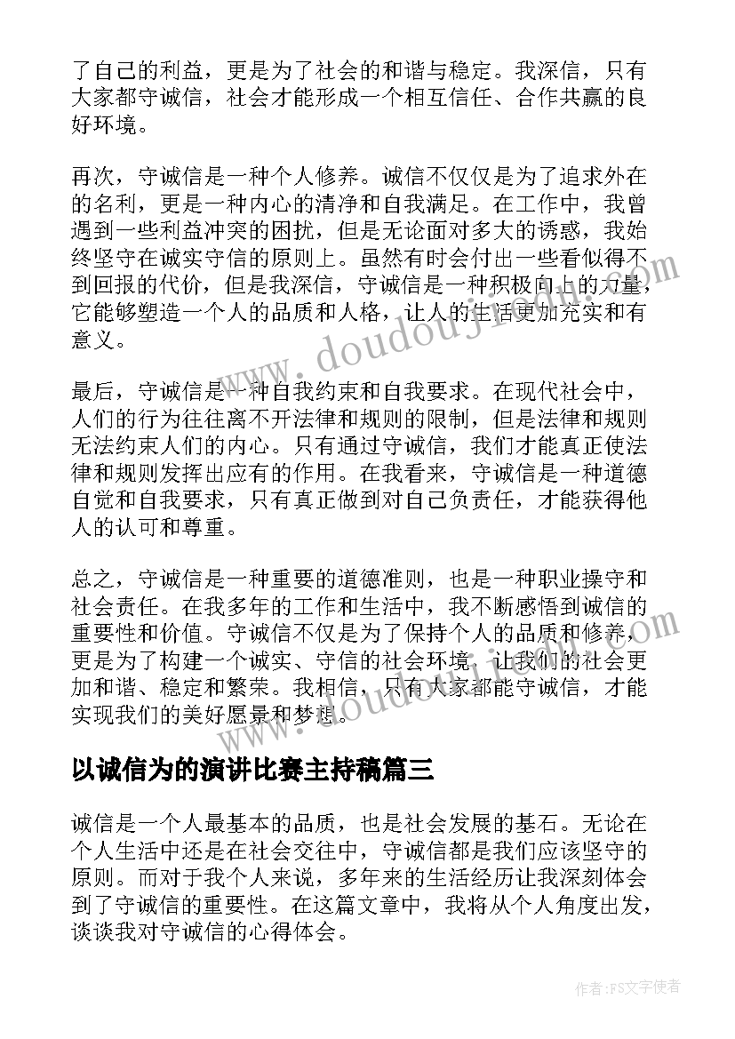 最新以诚信为的演讲比赛主持稿(精选8篇)