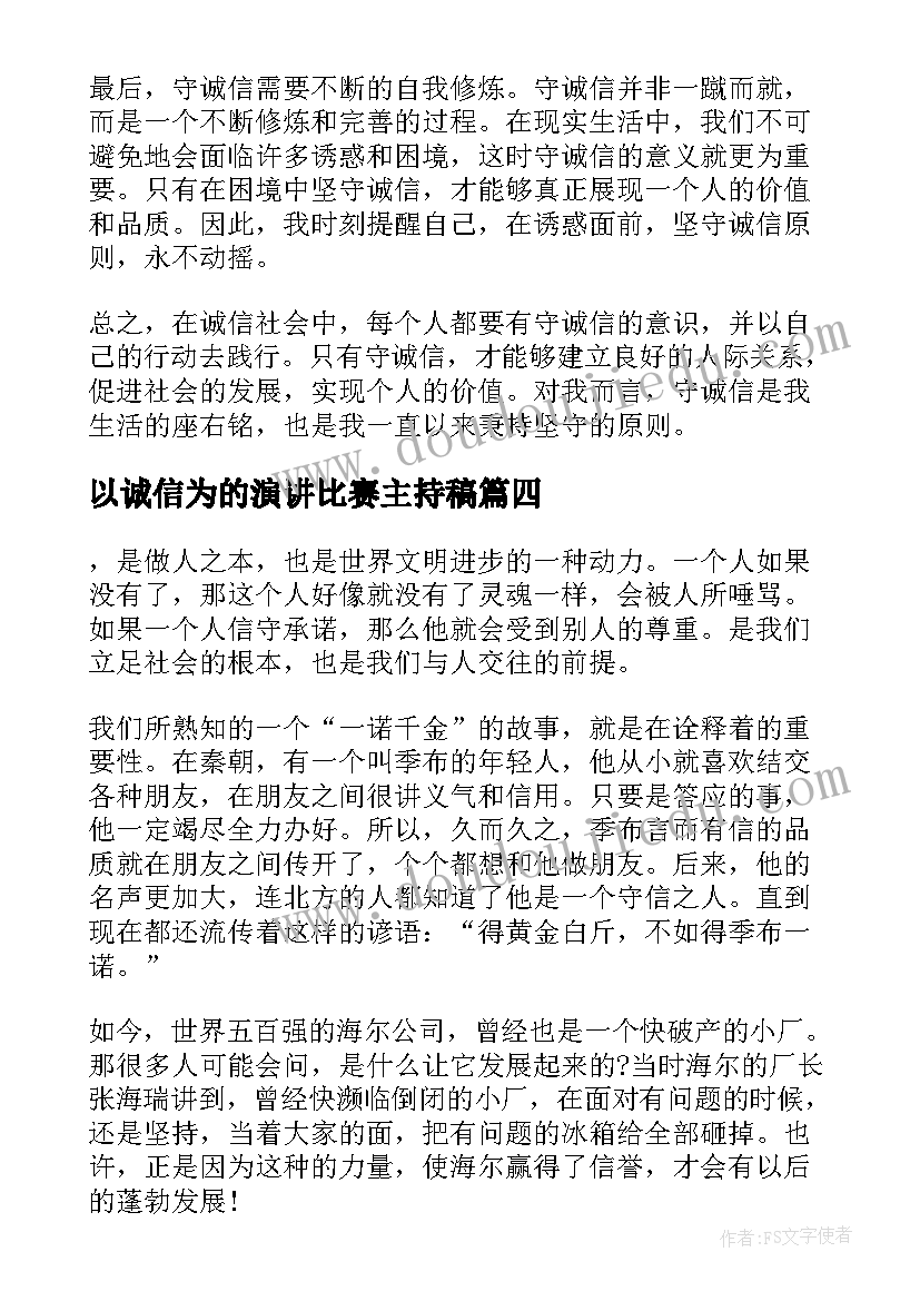 最新以诚信为的演讲比赛主持稿(精选8篇)