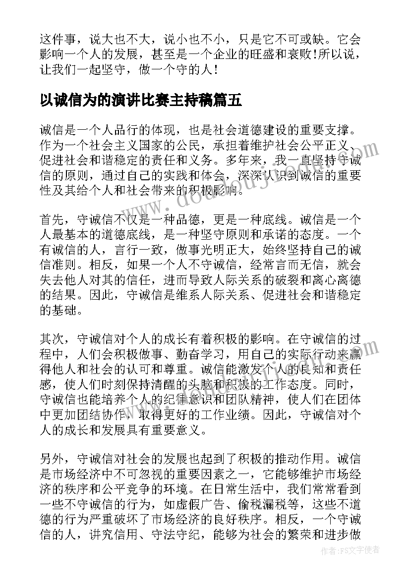 最新以诚信为的演讲比赛主持稿(精选8篇)