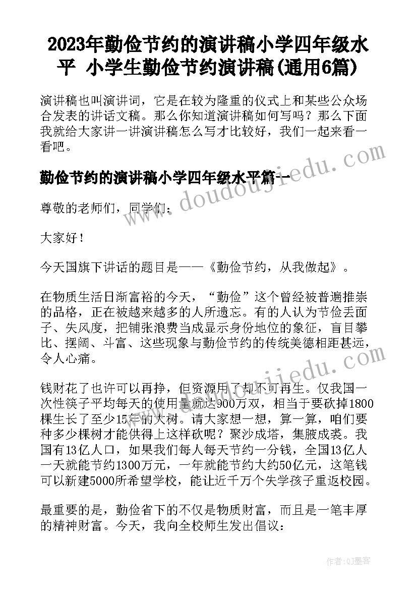 2023年勤俭节约的演讲稿小学四年级水平 小学生勤俭节约演讲稿(通用6篇)