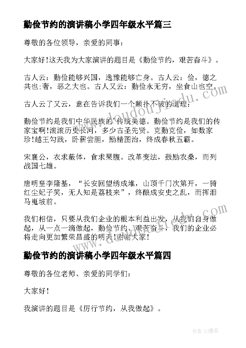 2023年勤俭节约的演讲稿小学四年级水平 小学生勤俭节约演讲稿(通用6篇)