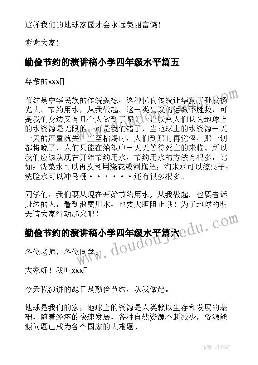 2023年勤俭节约的演讲稿小学四年级水平 小学生勤俭节约演讲稿(通用6篇)