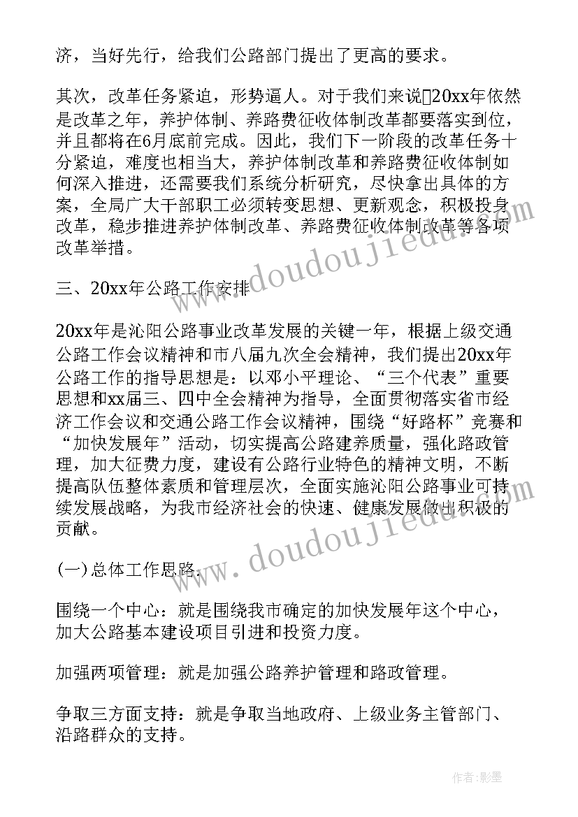 全市公路工作会议上的讲话稿 公路工作会议上讲话稿(汇总6篇)