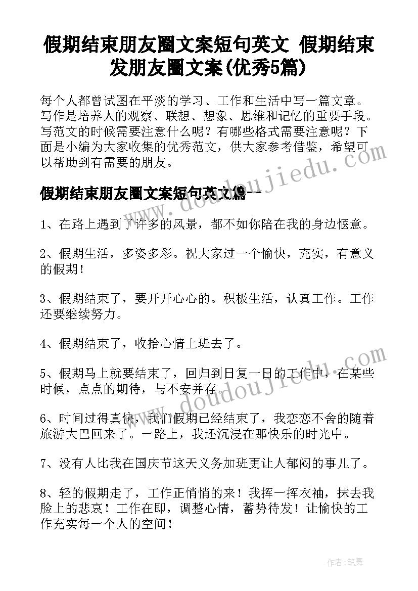 假期结束朋友圈文案短句英文 假期结束发朋友圈文案(优秀5篇)