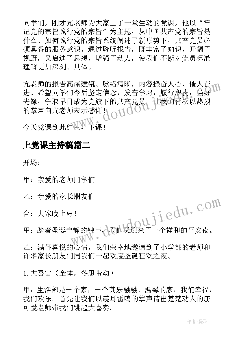 上党课主持稿(优秀7篇)