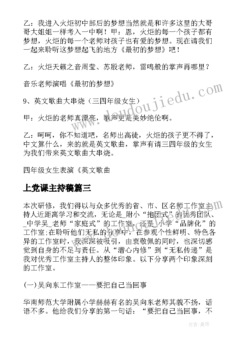 上党课主持稿(优秀7篇)