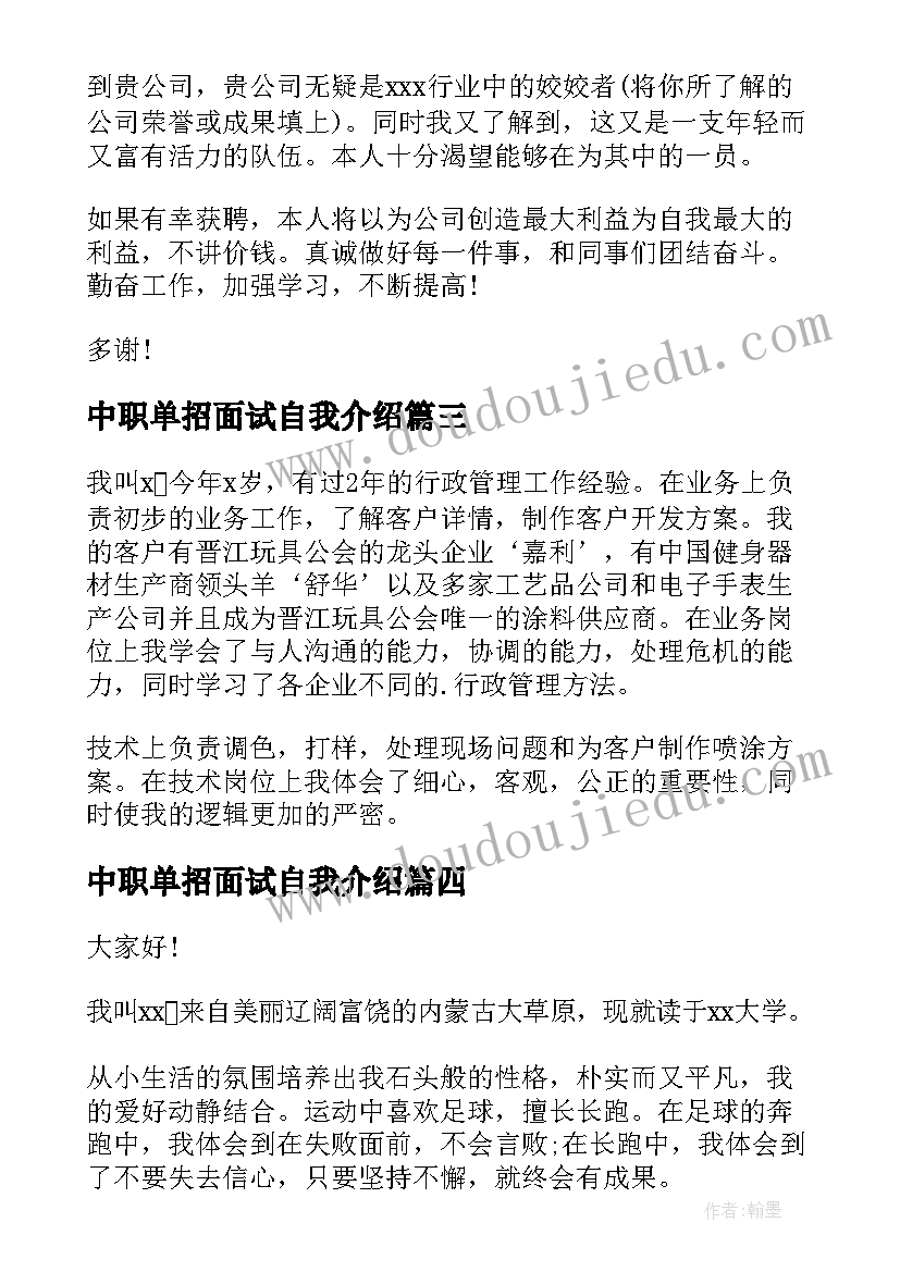 中职单招面试自我介绍(大全5篇)