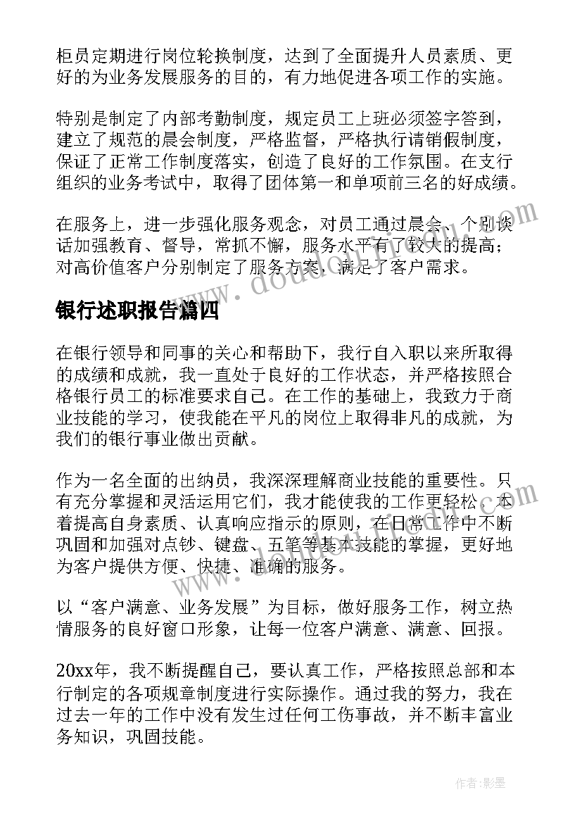 银行述职报告(大全9篇)