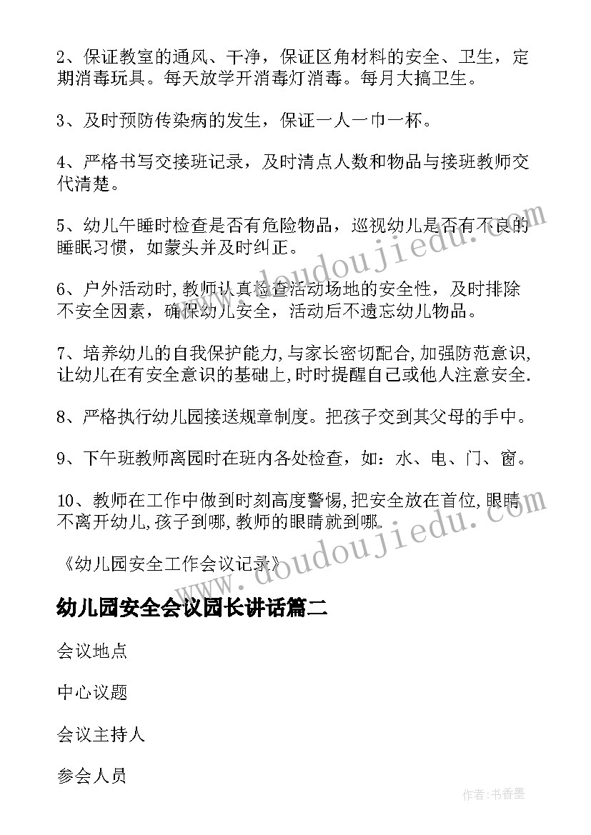 幼儿园安全会议园长讲话(优质5篇)