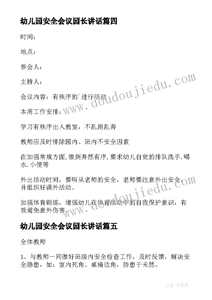 幼儿园安全会议园长讲话(优质5篇)