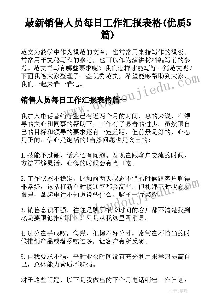 最新销售人员每日工作汇报表格(优质5篇)