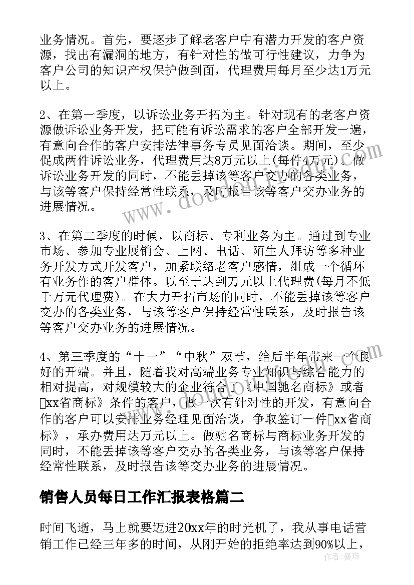 最新销售人员每日工作汇报表格(优质5篇)