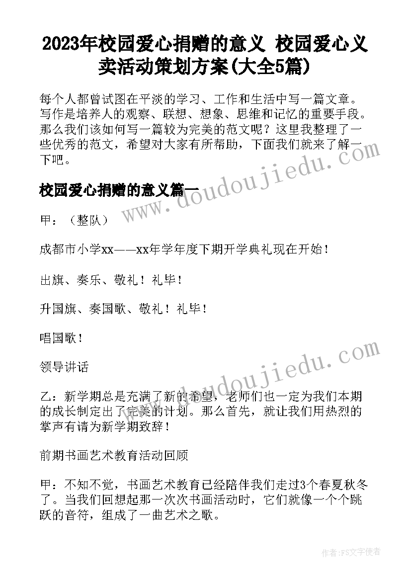 2023年校园爱心捐赠的意义 校园爱心义卖活动策划方案(大全5篇)