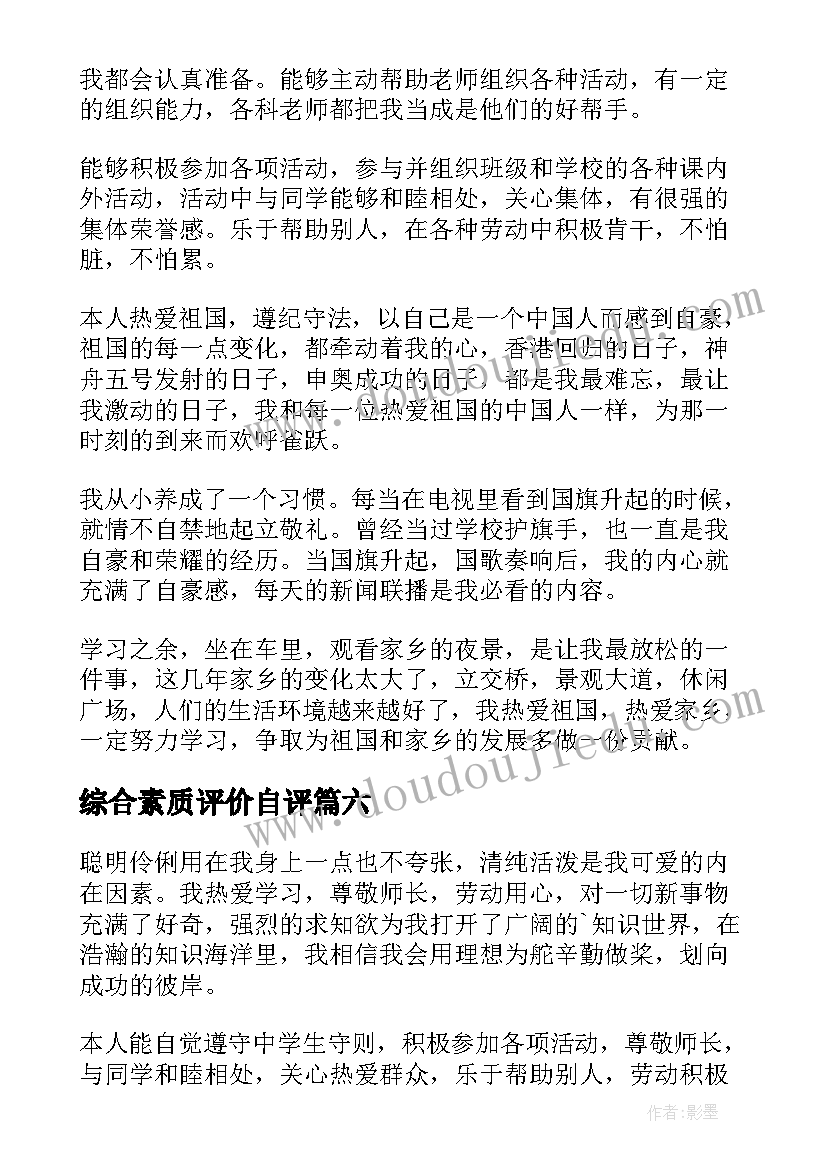 最新综合素质评价自评 综合素质评价自我评价(优秀7篇)