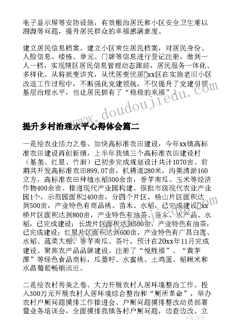 最新提升乡村治理水平心得体会 围绕提升乡村治理水平分组研讨交流二(实用5篇)