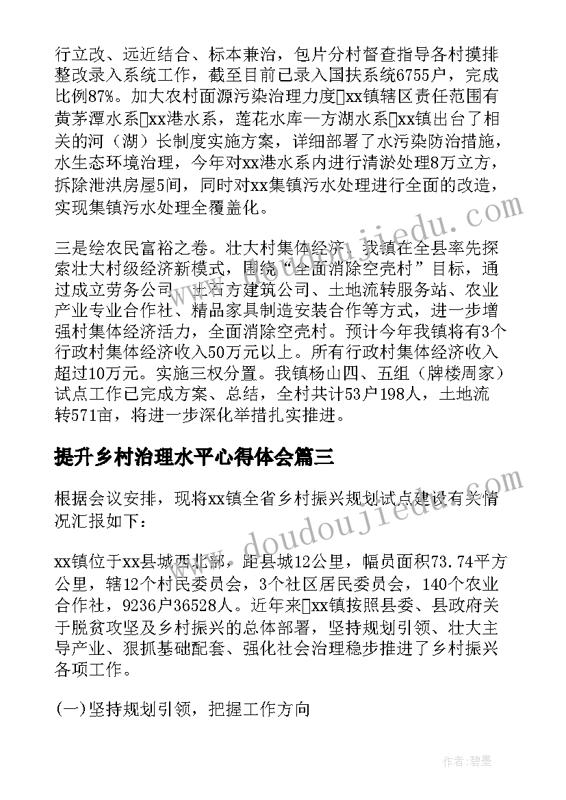 最新提升乡村治理水平心得体会 围绕提升乡村治理水平分组研讨交流二(实用5篇)